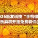 2026新发科技“手机微信微乐麻将开挂免费软件(辅助外挂+教程)