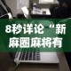 8秒详论“新麻圈麻将有没有挂”科技辅助神器手机版教程