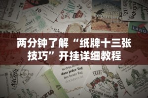 必看科普“心悦填大坑连输40局流程详解”附透视挂详细教程