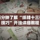 必看科普“心悦填大坑连输40局流程详解”附透视挂详细教程