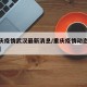 【重庆疫情武汉最新消息/重庆疫情动态实时播报】