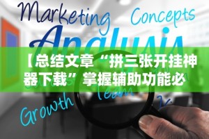 【总结文章“拼三张开挂神器下载”掌握辅助功能必胜规则