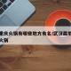 武汉重庆火锅有哪些地方有名/武汉最地道的重庆火锅