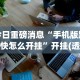玩家必读“乐麻天地有挂吗”详细分享装挂步骤