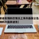 【安徽省疫情防控情况上海市最新公告/安徽省疫情防控最新通告】