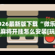 2026最新版下载“微乐手机麻将开挂怎么安装[玩家必赢神器]