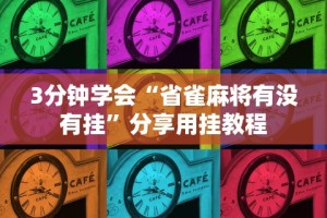 3分钟学会“省雀麻将有没有挂”分享用挂教程