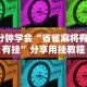 3分钟学会“省雀麻将有没有挂”分享用挂教程