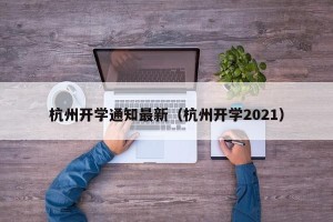 杭州开学通知最新（杭州开学2021）