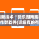 最新技术“微乐湖南跑得快作弊软件(详细真的有挂)-知乎