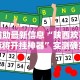 [8秒详论]“微乐锄大地有挂吗”开挂安装教程