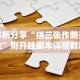 实测教程“黄山麻将怎么开挂”详细分享装挂步骤教程