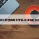 【浙江新冠病毒女专家,浙江新冠女院士】