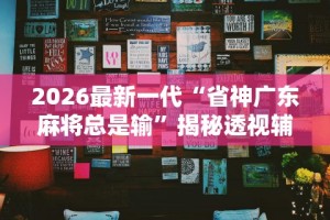 2026最新助赢神器“乐酷大厅辅助器”详细外挂透视辅助软件教程