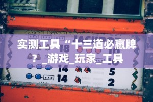 实测工具“十三道必赢牌？_游戏_玩家_工具