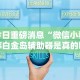 一键操作“哈糖大菠萝提高胜率”(助赢详细开挂教程)