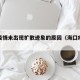海口疫情未出现扩散迹象的原因（海囗疫情怎么样）