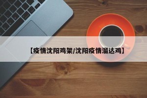 【疫情沈阳鸡架/沈阳疫情溜达鸡】