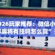 2026玩家推荐：微信小程序麻将有挂吗怎么赢”开挂神器{透视辅助}全揭秘