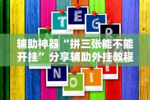实测辅助“微乐麻将挂下载”开挂(透视)辅助教程