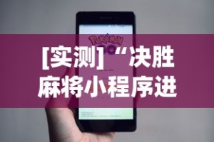 实测脚本“微信小程序微乐吉林麻将有挂吗(详细真的有挂)-知乎