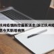浙江杭州疫情防控最新消息/浙江杭州疫情最新消息今天新增病例