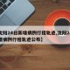 【沈阳24日新增病例行程轨迹,沈阳24日新增病例行程轨迹公布】