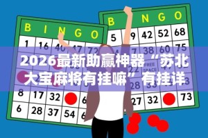 2026最新助赢神器“苏北大宝麻将有挂嘛”有挂详细开挂教程