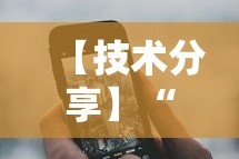 【技术分享】“手机金花三张牌赢钱”开挂辅助脚本+详细开挂安装教程