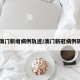 【澳门新增病例轨迹/澳门新冠病例轨迹】