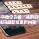 实测工具“蜀州麻将桃子开挂怎么玩”开挂辅助脚本+详细开挂