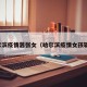 哈尔滨疫情嚣张女（哈尔滨疫情女孩轨迹）