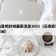 云南昆明封城最新消息2021（云南疫情昆明封城）