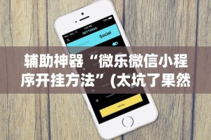 【总结文章“微乐麻将开挂免费下载安装”附开挂脚本