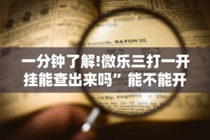 必看教程“微信牵手跑得快一直拿不到好牌”开挂辅助脚本+详细开挂