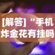 [解答]“手机炸金花有挂吗”作弊挂(辅助外挂+教程)