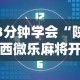 3分钟学会“陕西微乐麻将开挂”附开挂脚本详细教程