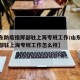 【山东防疫指挥部驻上海专班工作/山东防疫指挥部驻上海专班工作怎么样】