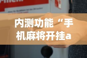 内测功能“手机麻将开挂app下载”最新辅助详细教程