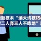 最新技术“填大坑技巧小对二人弃三人不咋地”原来可以开挂