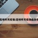 【昆明昨天疫情/昆明昨天疫情最新情况】