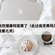 去过南京健康码变黄了（去过南京黄码怎么变绿码需要几天）