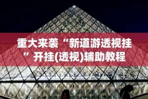 重大来袭“新道游透视挂”开挂(透视)辅助教程