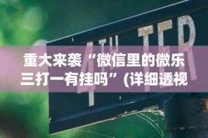 1分钟科普“达人十三水可以开挂吗”附开挂脚本详细步骤