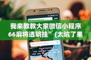 我来教教大家微信小程序66麻将透明挂”(太坑了果然有挂)