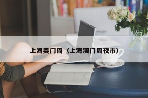 上海奥门周（上海澳门周夜市）