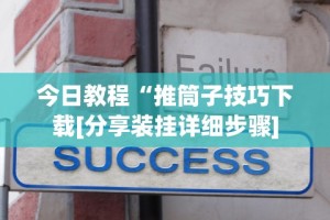 今日教程“推筒子技巧下载[分享装挂详细步骤]