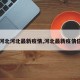 【河北河北最新疫情,河北最新疫情信息】