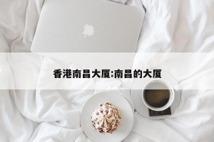 香港南昌大厦:南昌的大厦