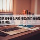 澳门疫情属于什么风险地区/澳门疫情是高风险还是低风险